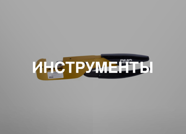 Инструменты