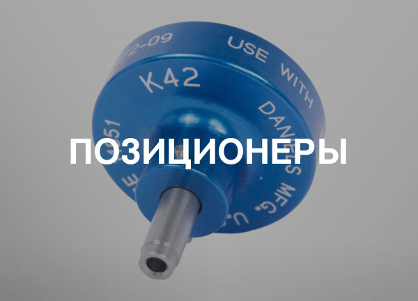 Позиционеры