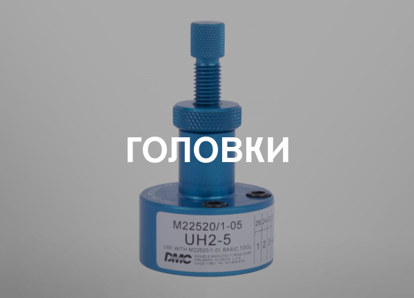 Головки