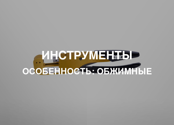 Особенность: Обжимные